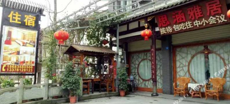 青城山思涵雅居图片