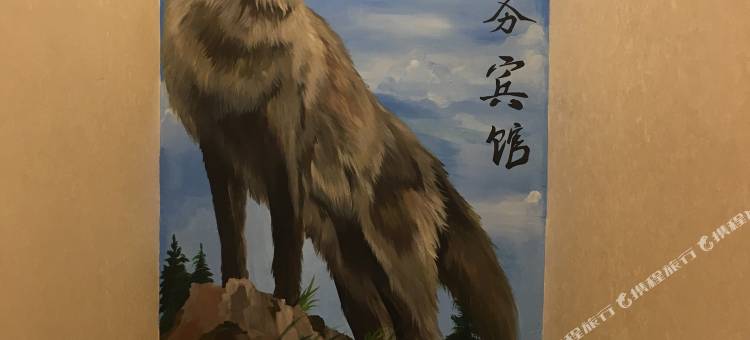 满洲里狼图腾商务宾馆(中苏金街店)图片