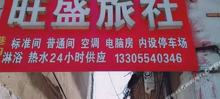 淮南旺盛旅社图片