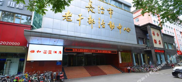 怡和公园酒店(长治八一广场店)图片