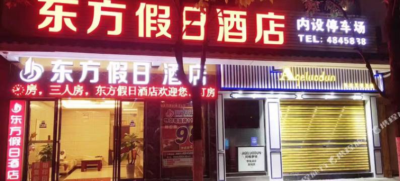 东方假日酒店(黔西市人民医院水西公园店)图片