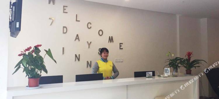 7天酒店(稻城香格里拉亚丁景区店)图片