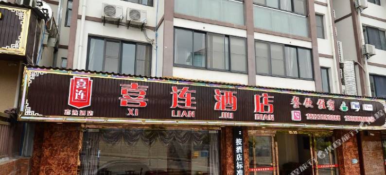 重庆喜连酒店图片