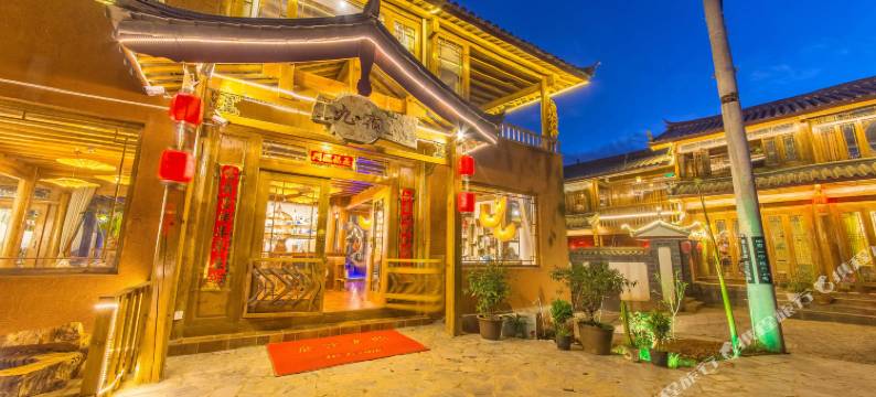 丽江九宿慢品庭院图片