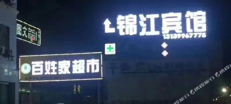 和硕锦江宾馆图片