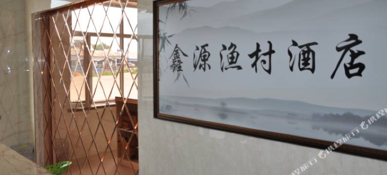 镜泊湖鑫源渔村宾馆图片