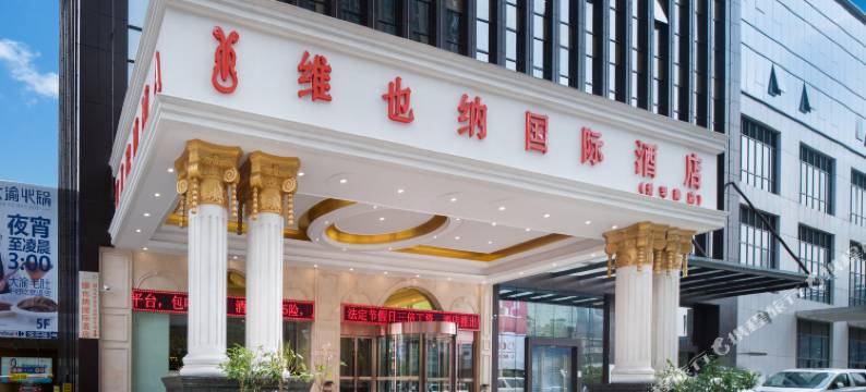 维也纳国际酒店(昆明广福路爱琴海购物公园店)图片