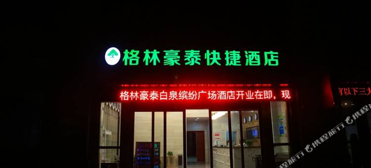 格林豪泰快捷酒店(舟山白泉缤纷广场店)图片