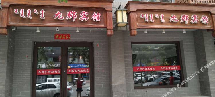 包头九郡宾馆(九原万达横竖街店)图片