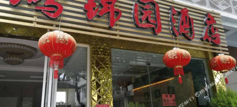 腾冲腾锦园酒店图片