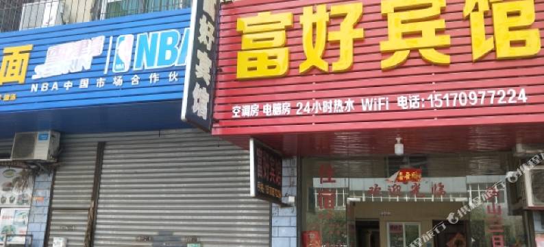 九江富好宾馆图片
