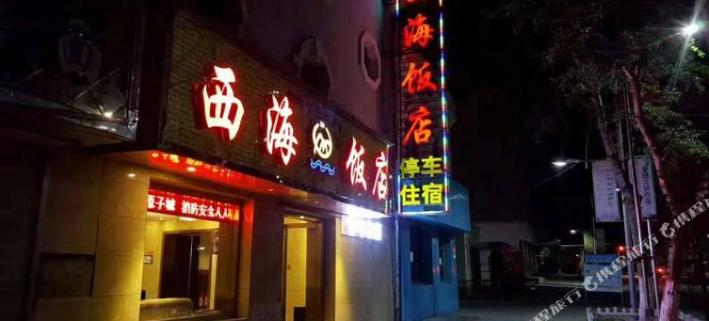海晏西海饭店图片