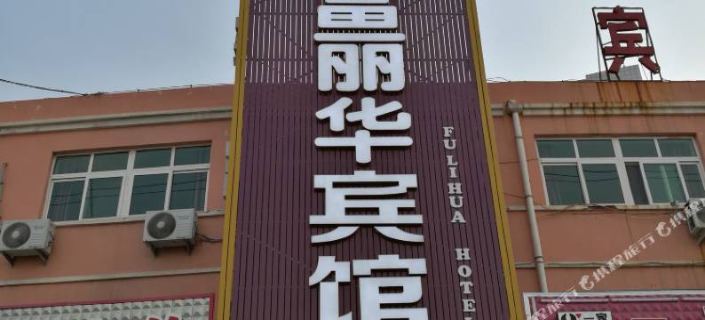 富丽华宾馆(青岛岙东路店)图片