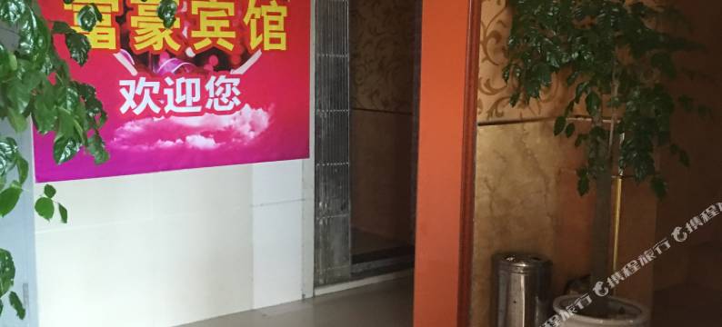 重庆富豪宾馆图片