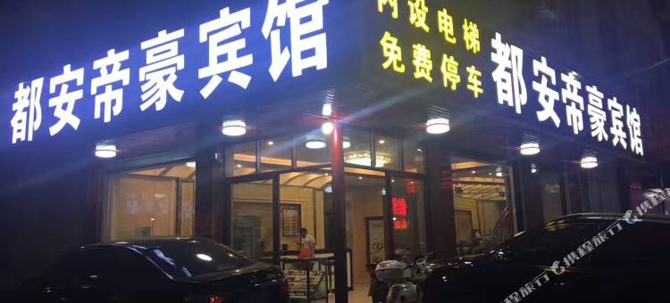 都安帝豪宾馆图片