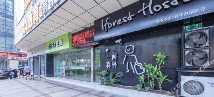 一间森林酒店(上海旗舰店)图片