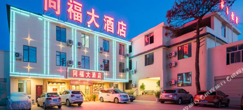 同福大酒店(昆明长水国际机场店)图片