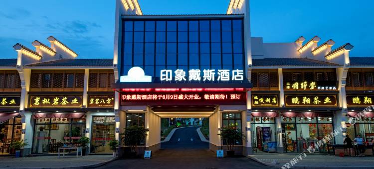 武夷山印象戴斯酒店(印象大红袍剧场店)图片