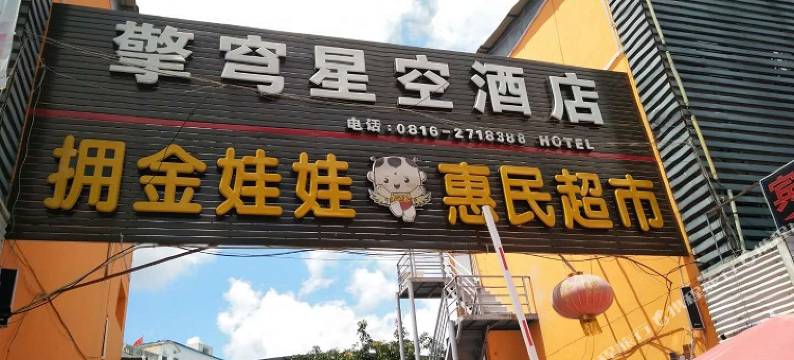 绵阳擎穹星空酒店图片