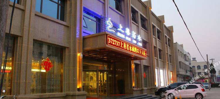 淮滨上善若水商务宾馆(正义街淮河公园店)图片