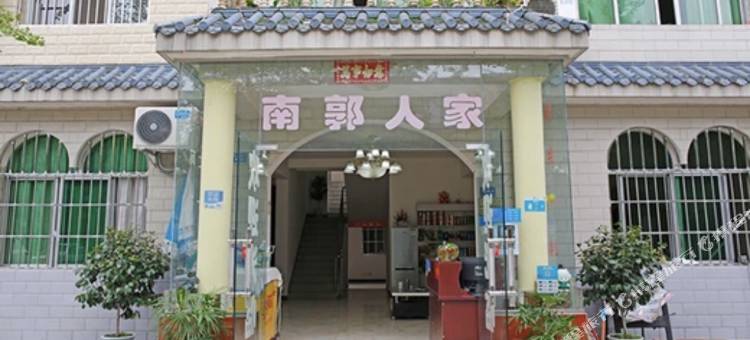 成都南郭人家客栈图片
