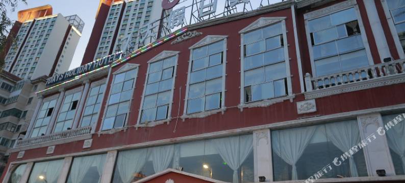 西宁七天假日宾馆图片