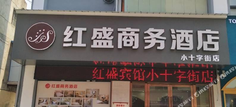 红盛商务酒店(随州小十字街店)图片