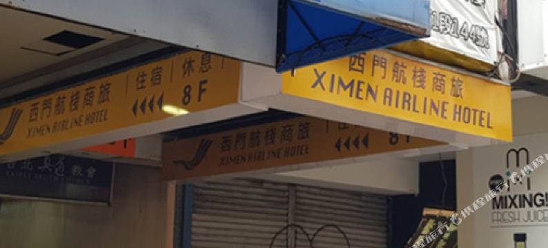 台北西门航栈商旅图片