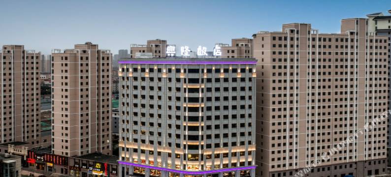 武威兴隆饭店(雷台景区店)图片