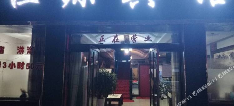 子长恒源宾馆图片