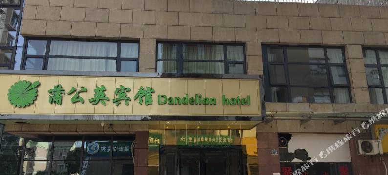 苏州蒲公英宾馆图片