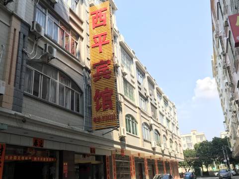 阳江西平宾馆