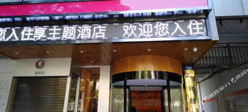 遇花享主题酒店(株洲红旗广场店)图片