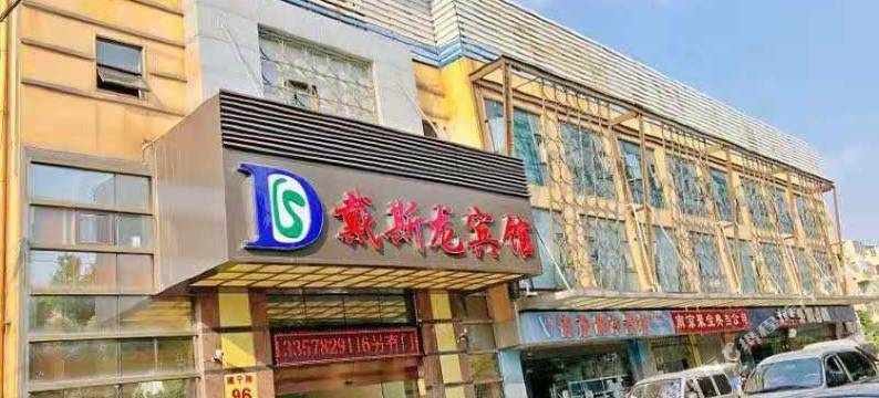 南京戴斯龙宾馆图片
