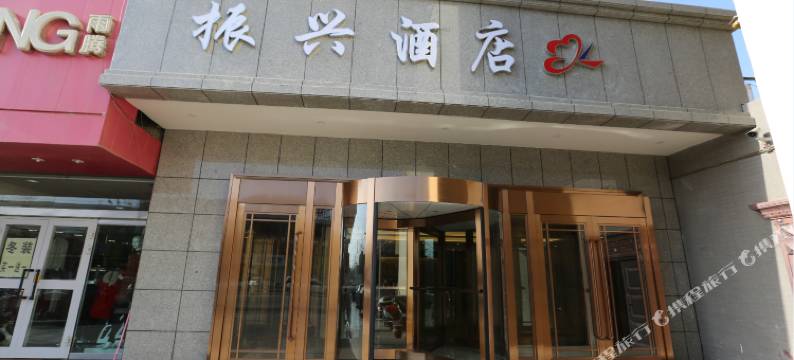 鄯善振兴酒店图片