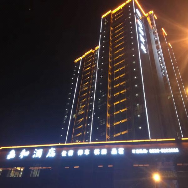 嘉和酒店(苍溪滨江路水幕广场店)图片