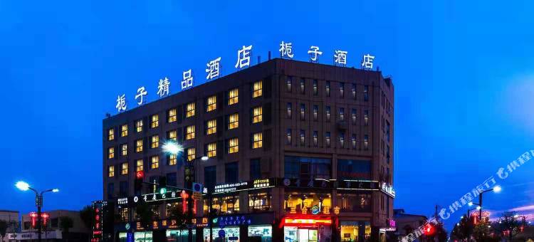 栀子精品酒店(开封祥符店)图片