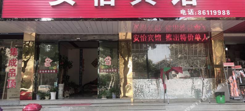 海盐安怡宾馆(天宁寺)图片