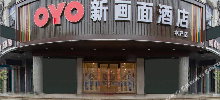 新画面酒店(平阳水产店)图片