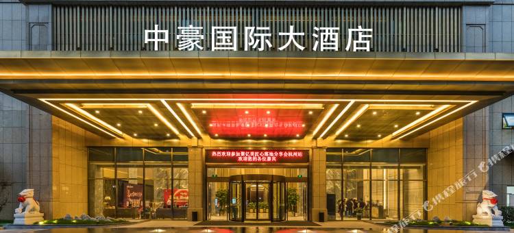 杭州东站中豪国际大酒店图片