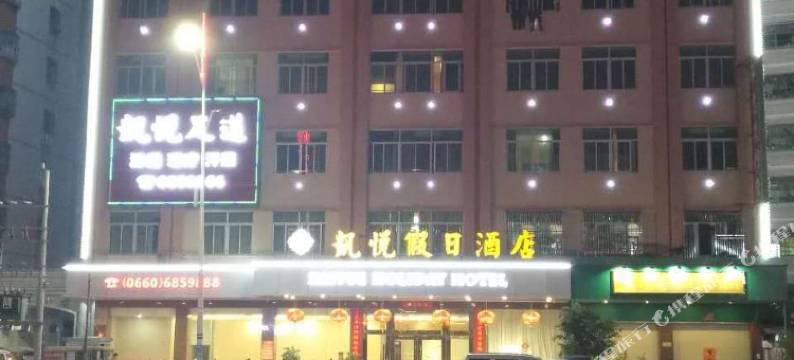 海丰凯悦假日酒店图片