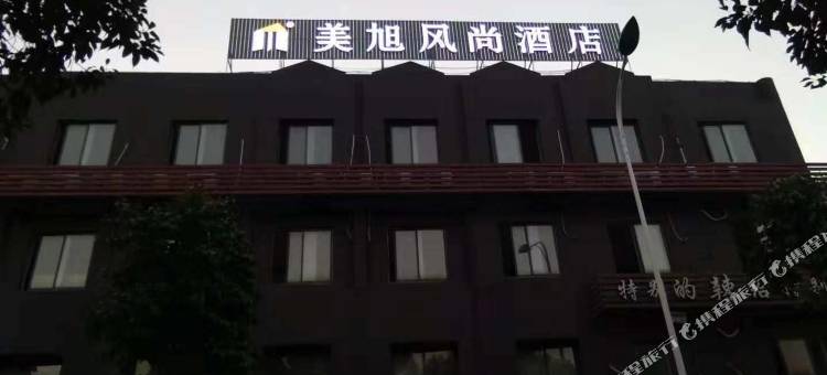 张家港美旭风尚酒店(曼巴特购物广场店)图片