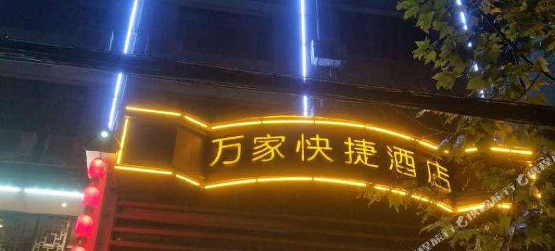 宜都万家酒店图片