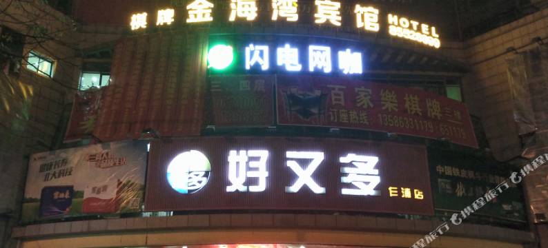 平湖金海湾宾馆图片