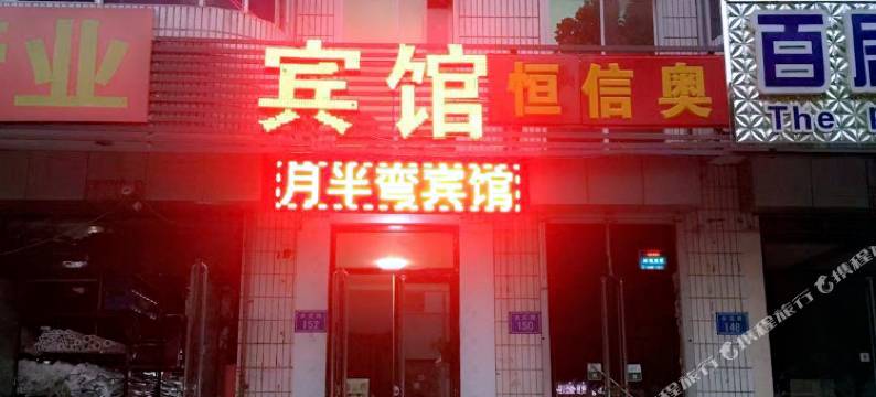 固安月半弯宾馆图片