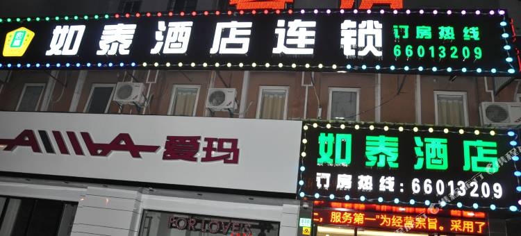 上海如泰酒店(顾村公园店)图片