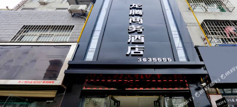 洛川龙腾商务酒店图片