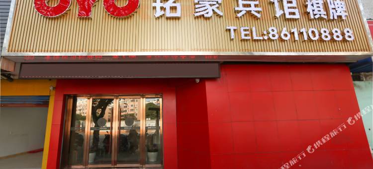 海盐铭豪宾馆图片