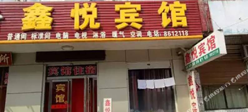 沙河鑫悦宾馆图片