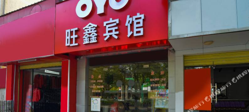 旺鑫宾馆(桂林市中医医院南溪山医院店)图片